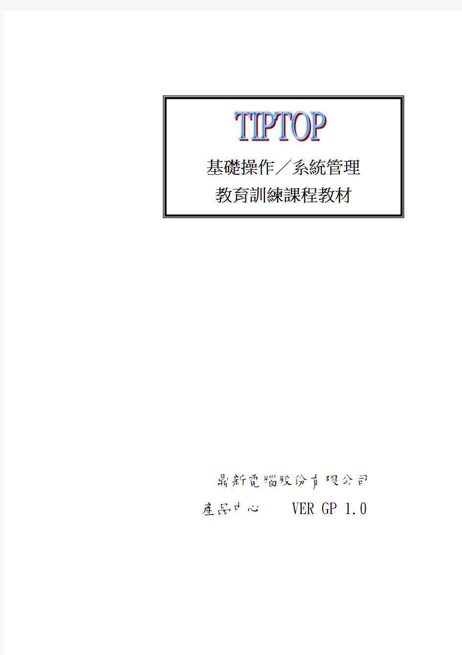 TIPTOP系统管理