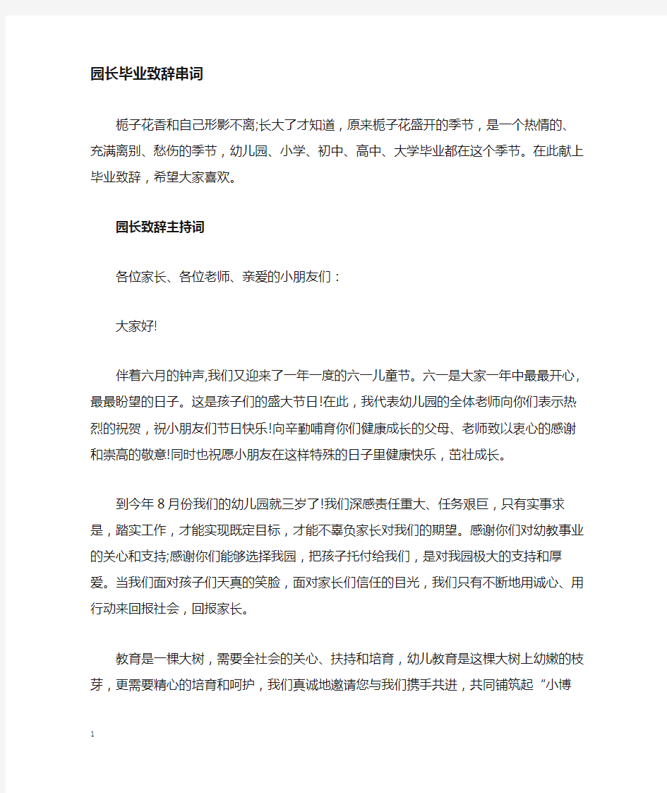 园长毕业致辞讲话发言稿串词