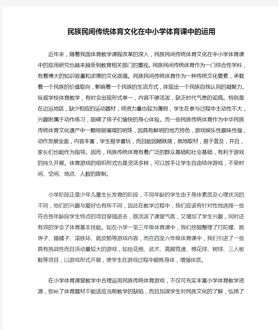 民族民间传统体育文化在中小学体育课中的运用