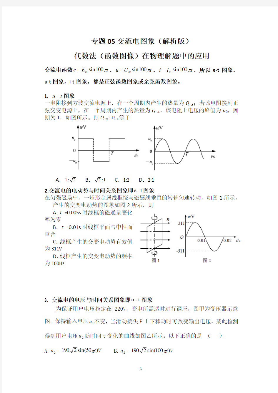 交流电图象-代数法(函数图像)在物理解题中的应用(原卷版)