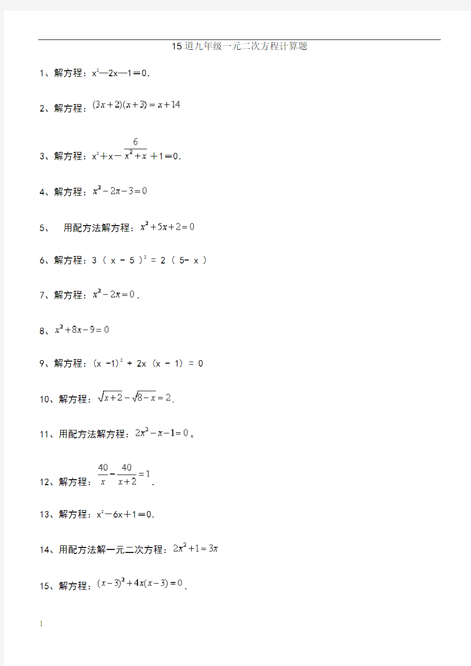 15道九年级一元二次方程计算题【附详细过程】