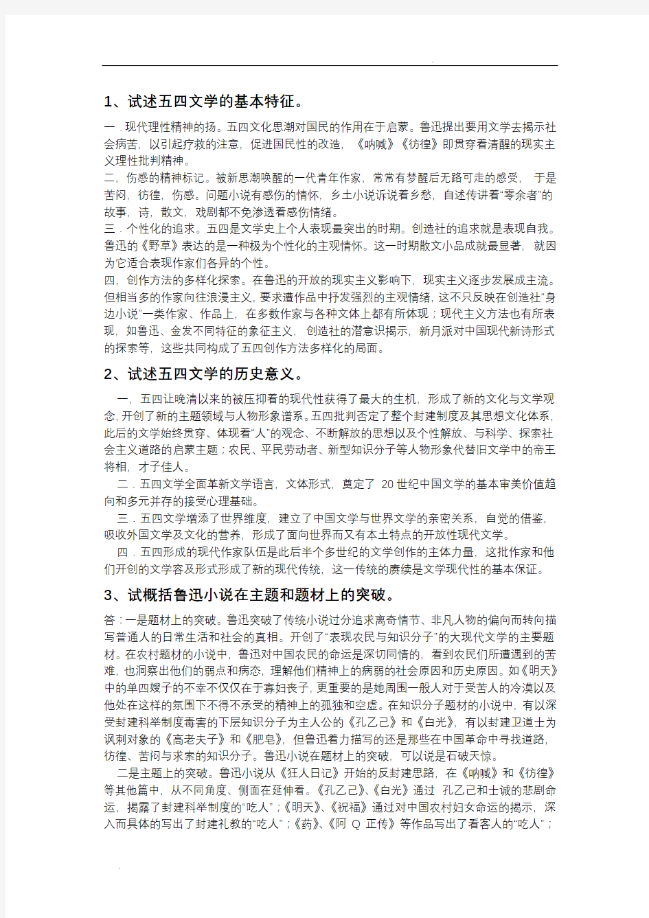 中国现代文学史论述简答题