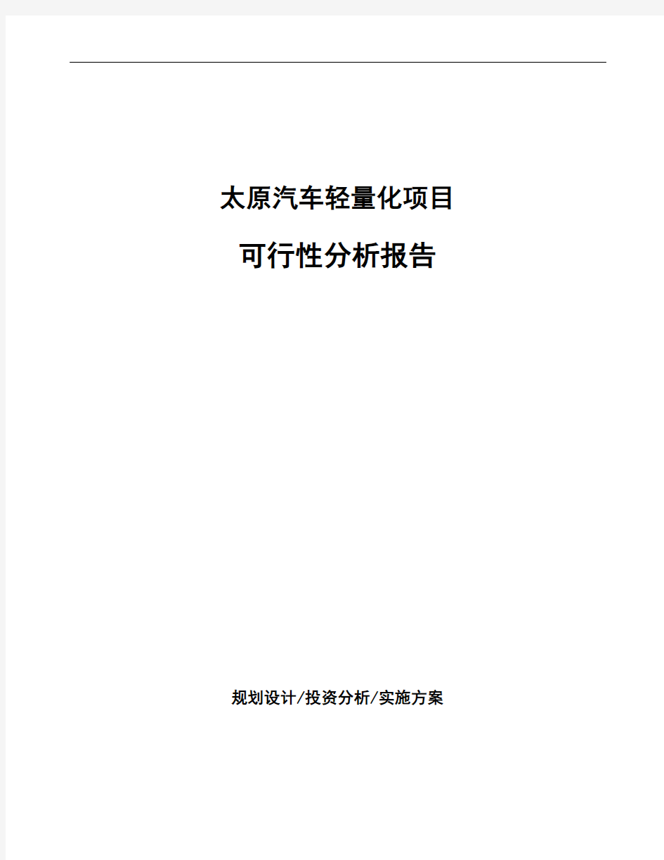 太原汽车轻量化项目可行性分析报告