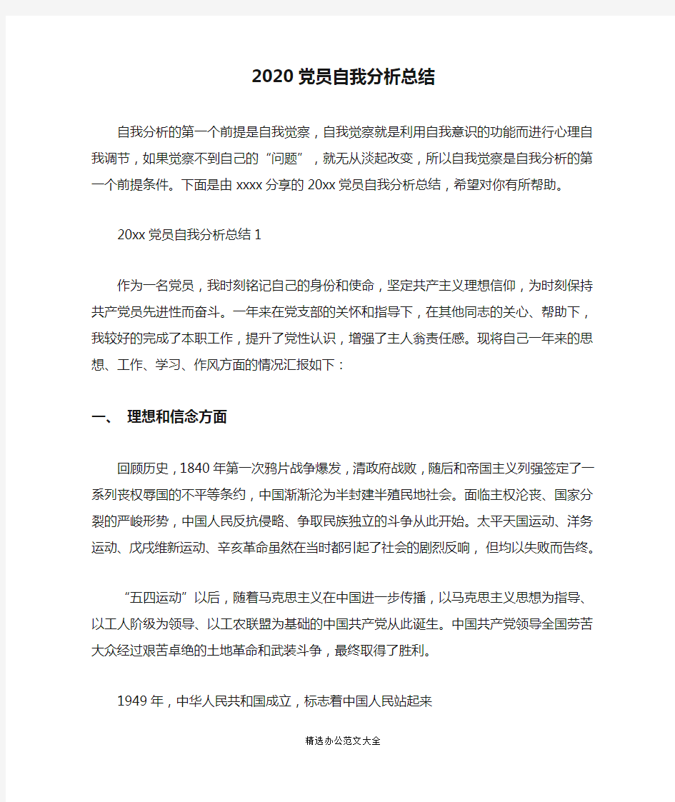 2020党员自我分析总结