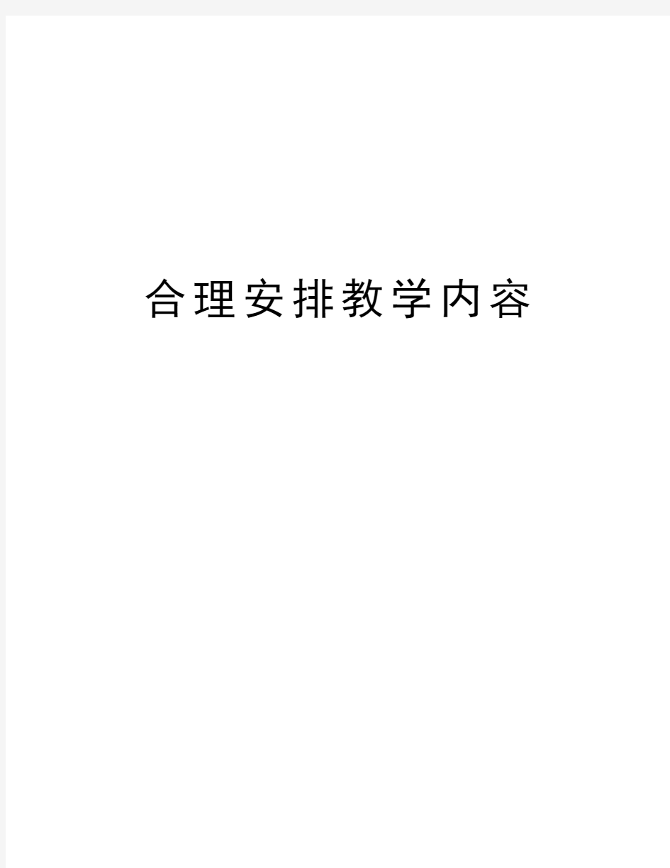 合理安排教学内容教学文稿