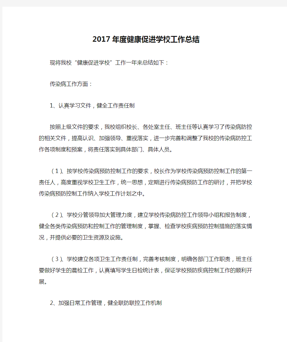 2017年度健康促进学校工作总结