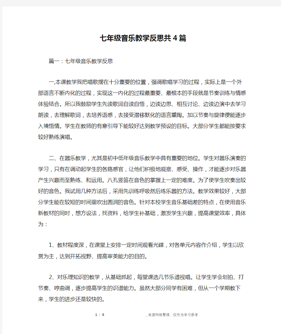 七年级音乐教学反思共4篇