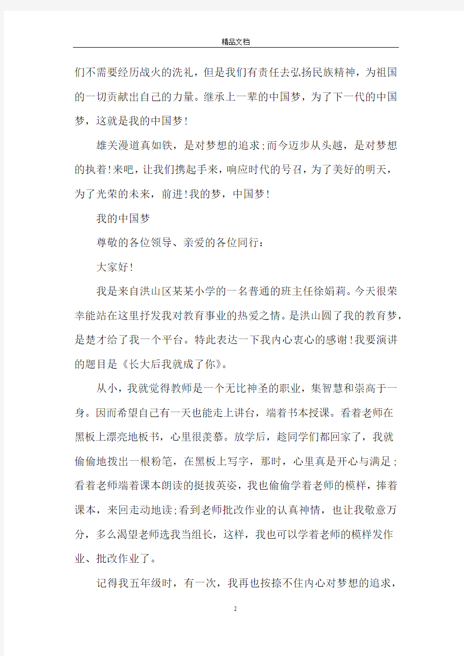 以我的中国梦为主题演讲稿范文5篇