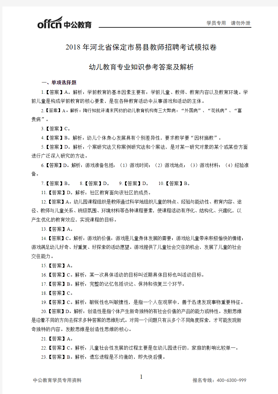 2018年河北保定易县教师招聘考试模拟卷