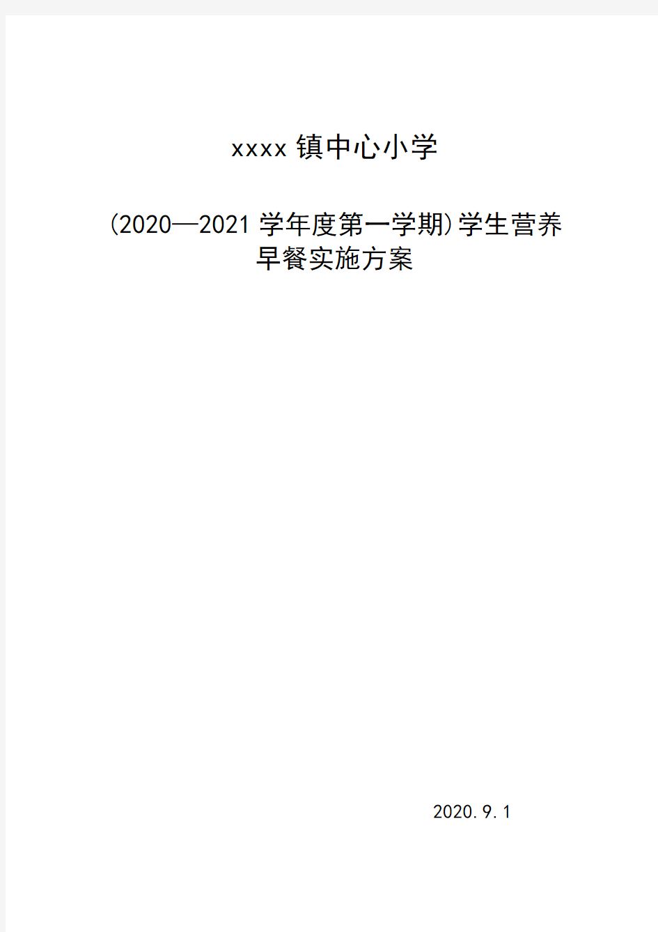 小学生营养早餐实施方案