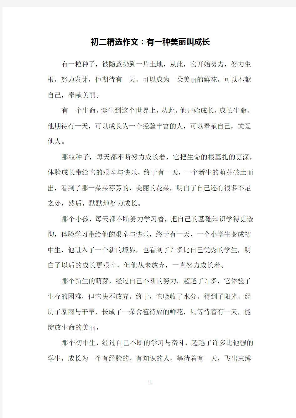 初二精选作文：有一种美丽叫成长