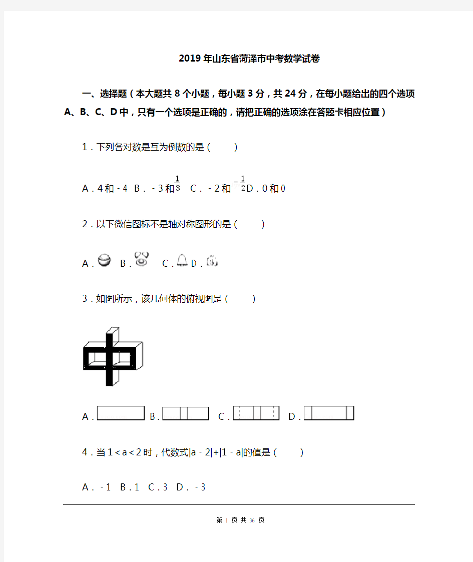 2019年山东省菏泽市中考数学试题及参考答案