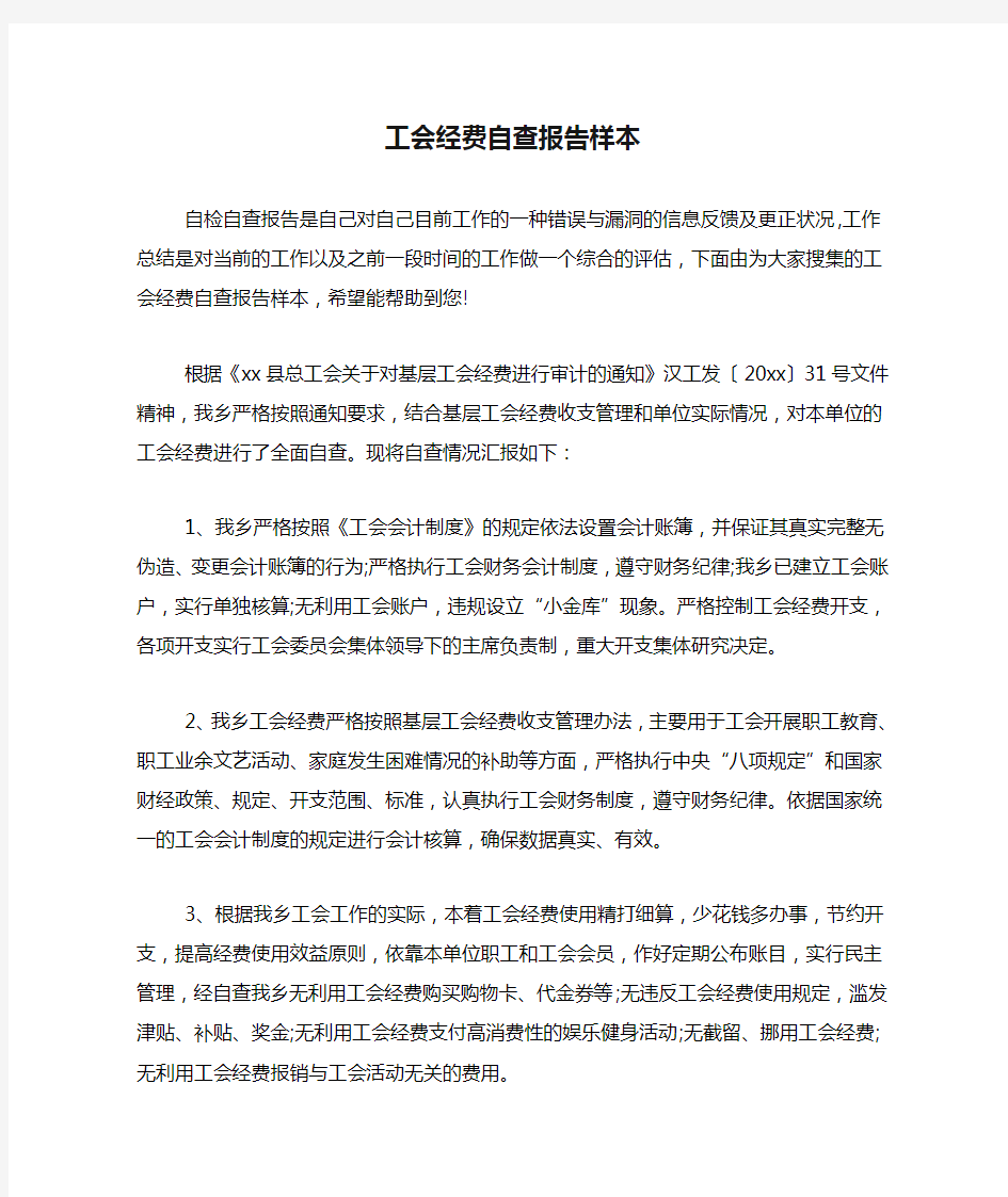 工会经费自查报告样本