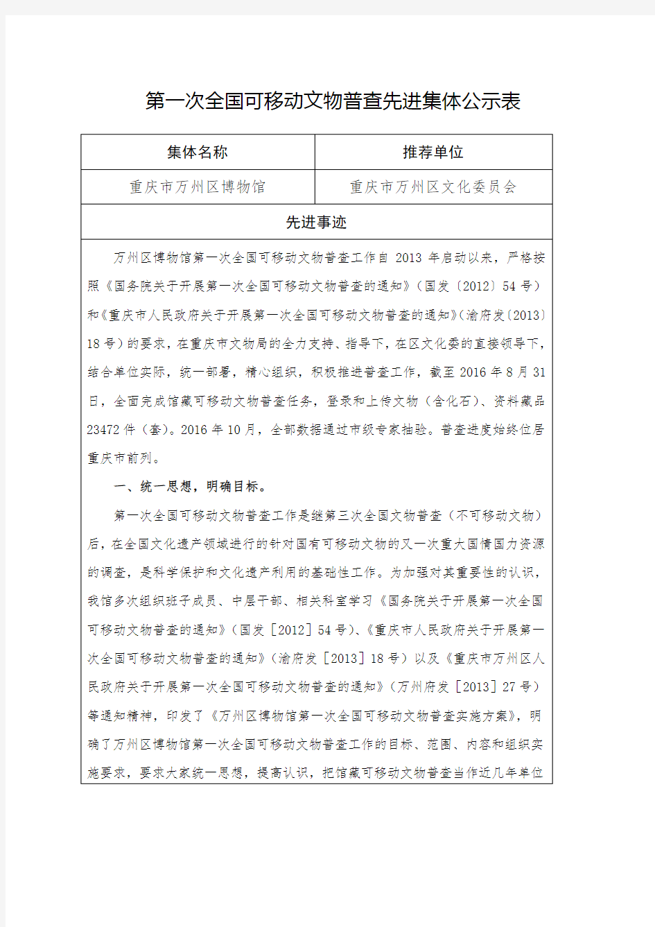 第一次全国可移动文物普查先进集体公示表