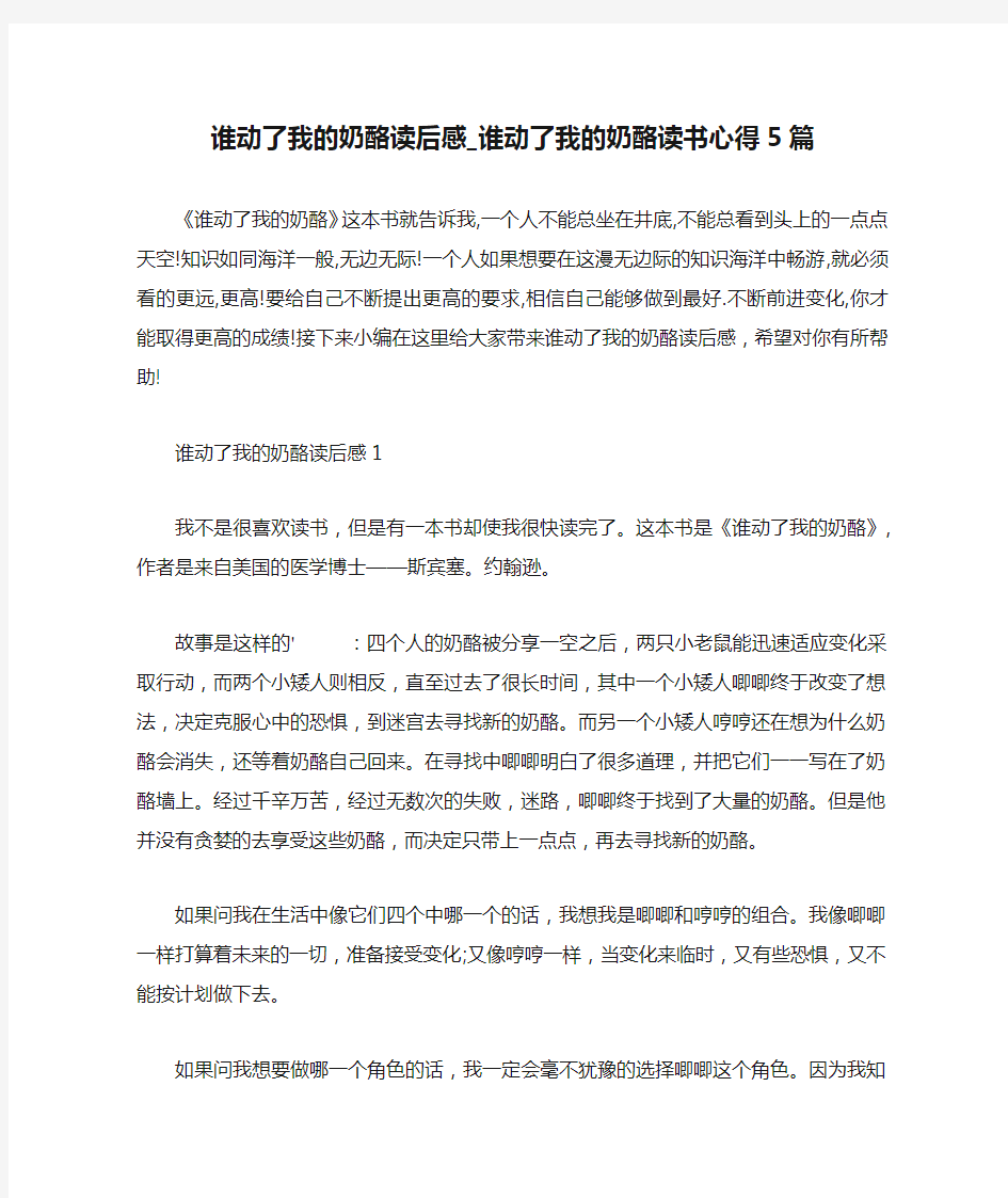 谁动了我的奶酪读后感_谁动了我的奶酪读书心得5篇