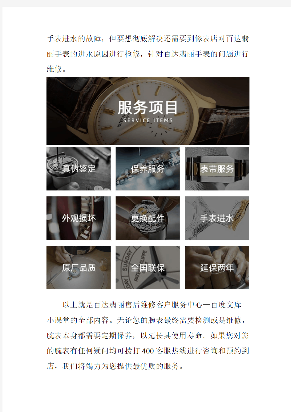 北京百达翡丽手表售后服务网点--手表进水的处理办法