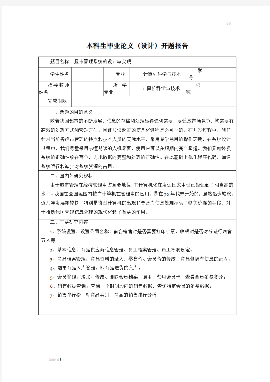 超市管理系统论文开题报告