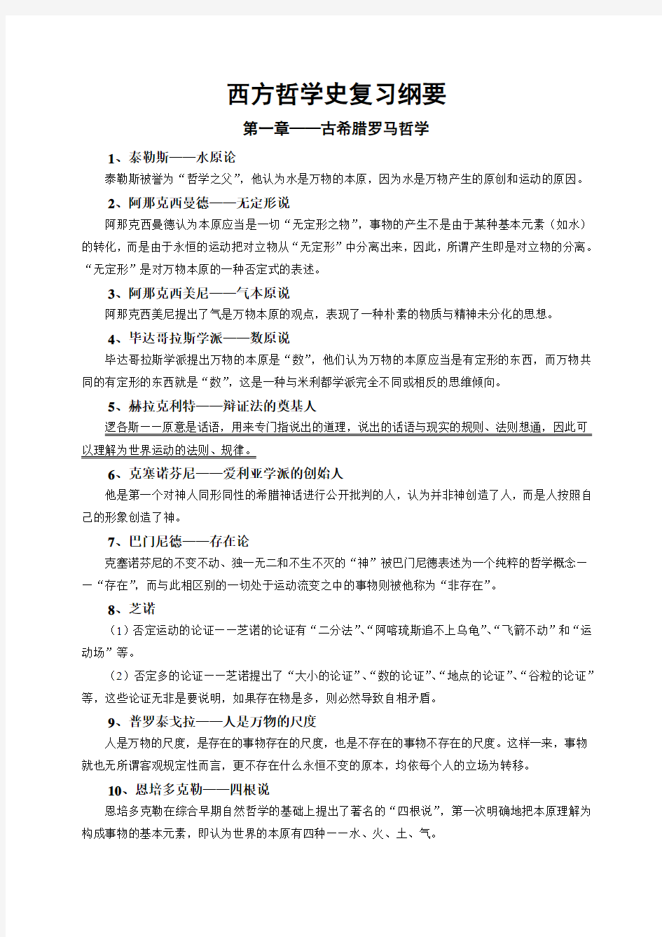 西方哲学史复习纲要