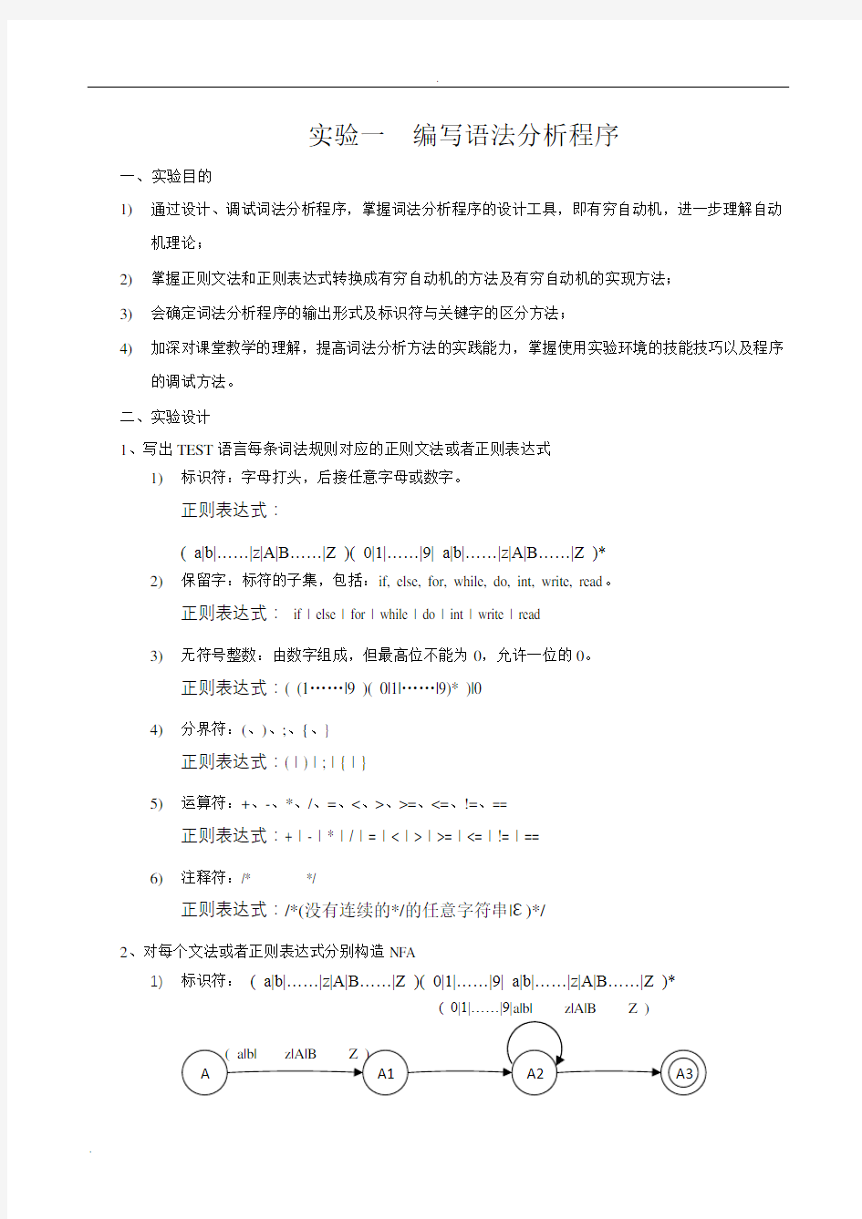 实验报告一编写词法分析程序