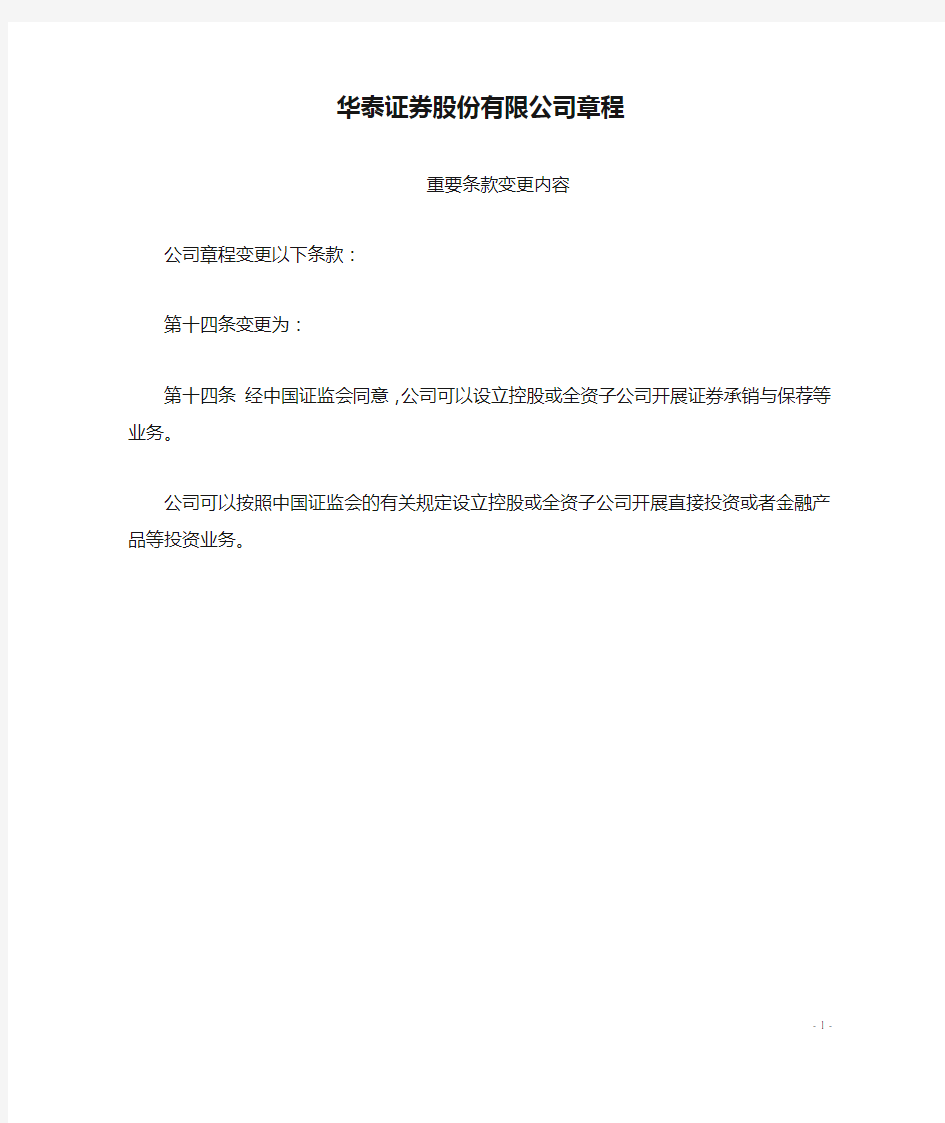 华泰证券股份有限公司章程.doc