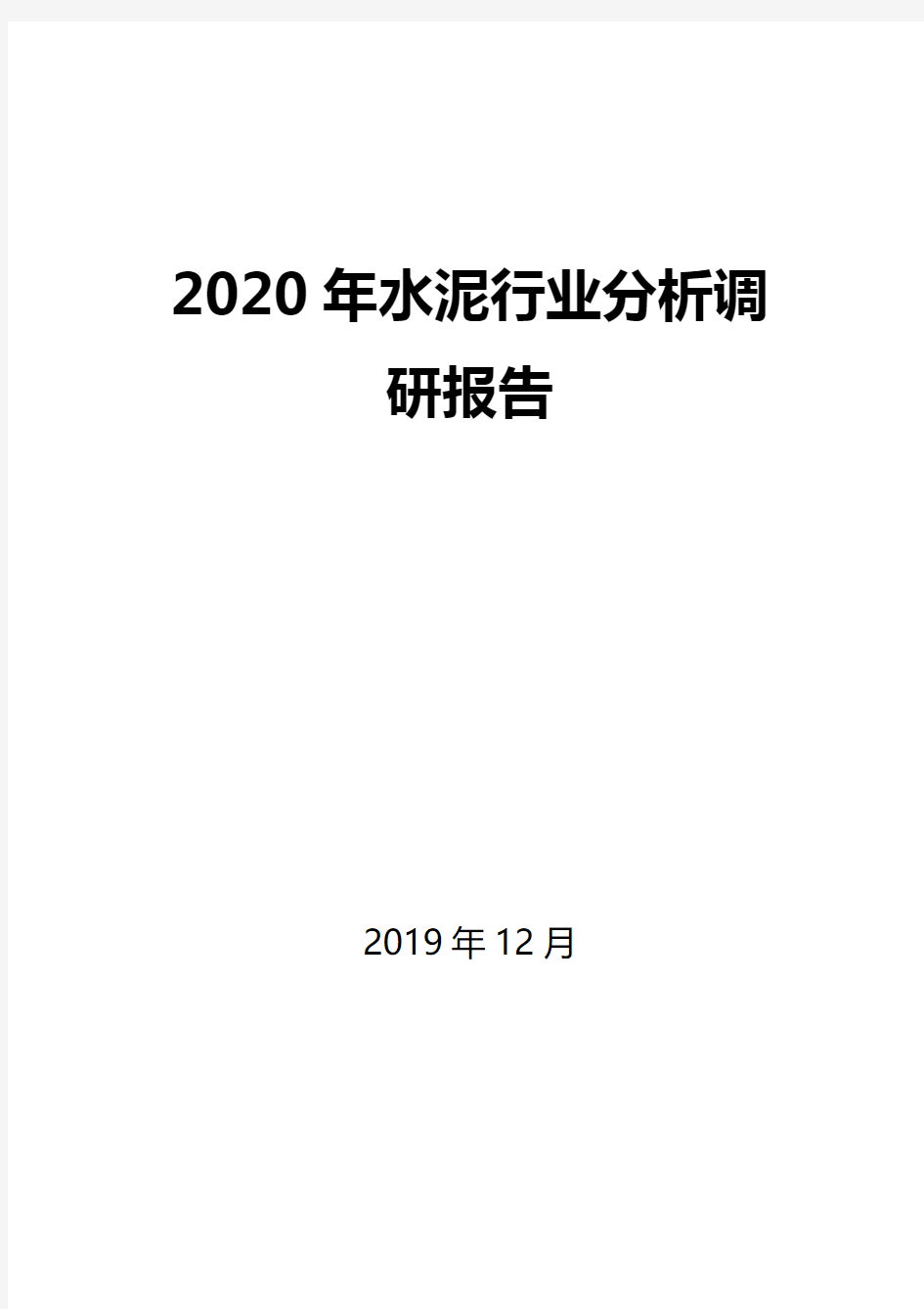 2020年水泥行业分析调研报告