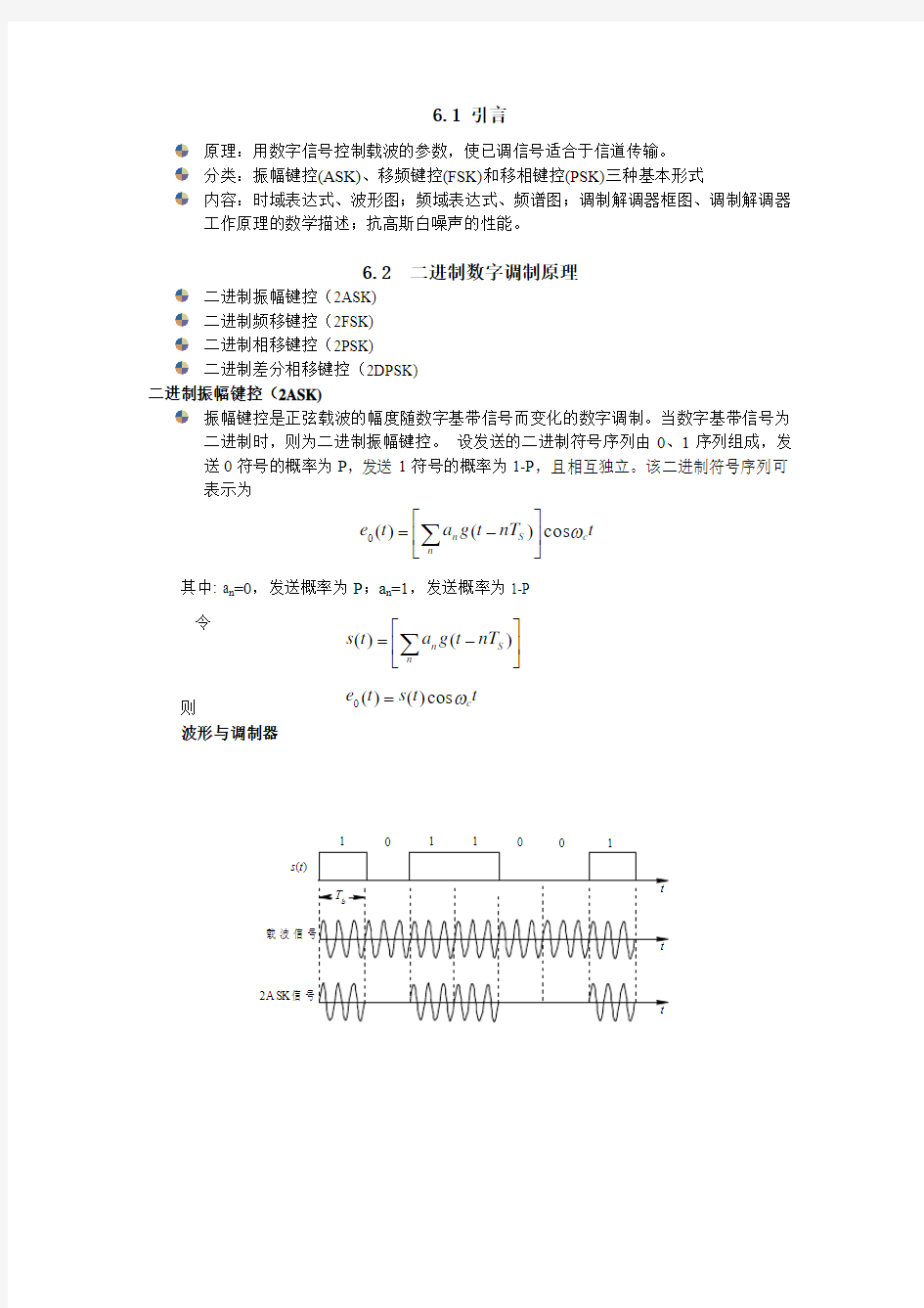 第六章正弦载波数字调制系统