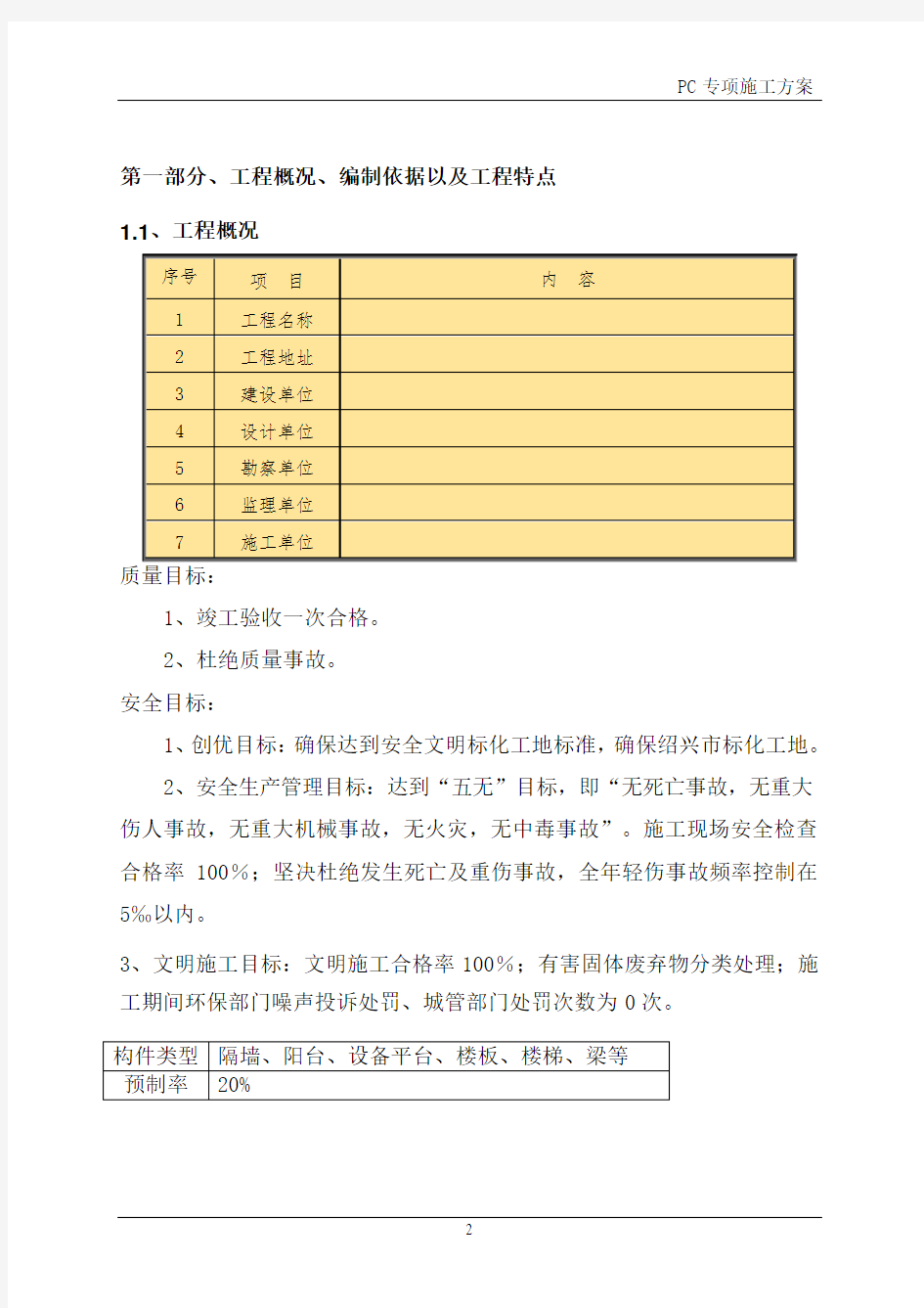 施工-PC专项施工方案