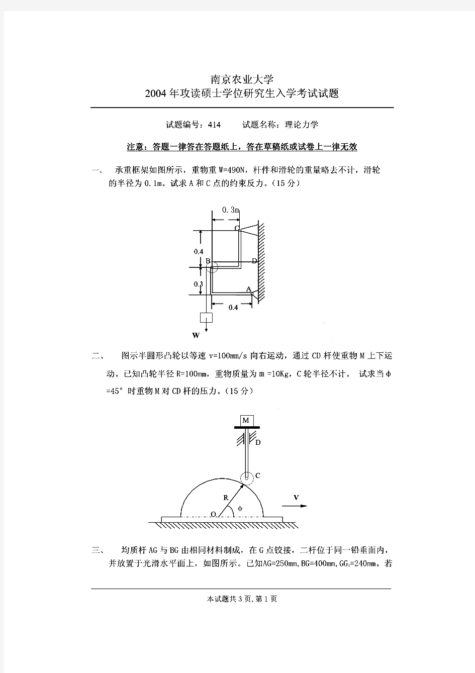 南京农业大学理论力学历年考研试题