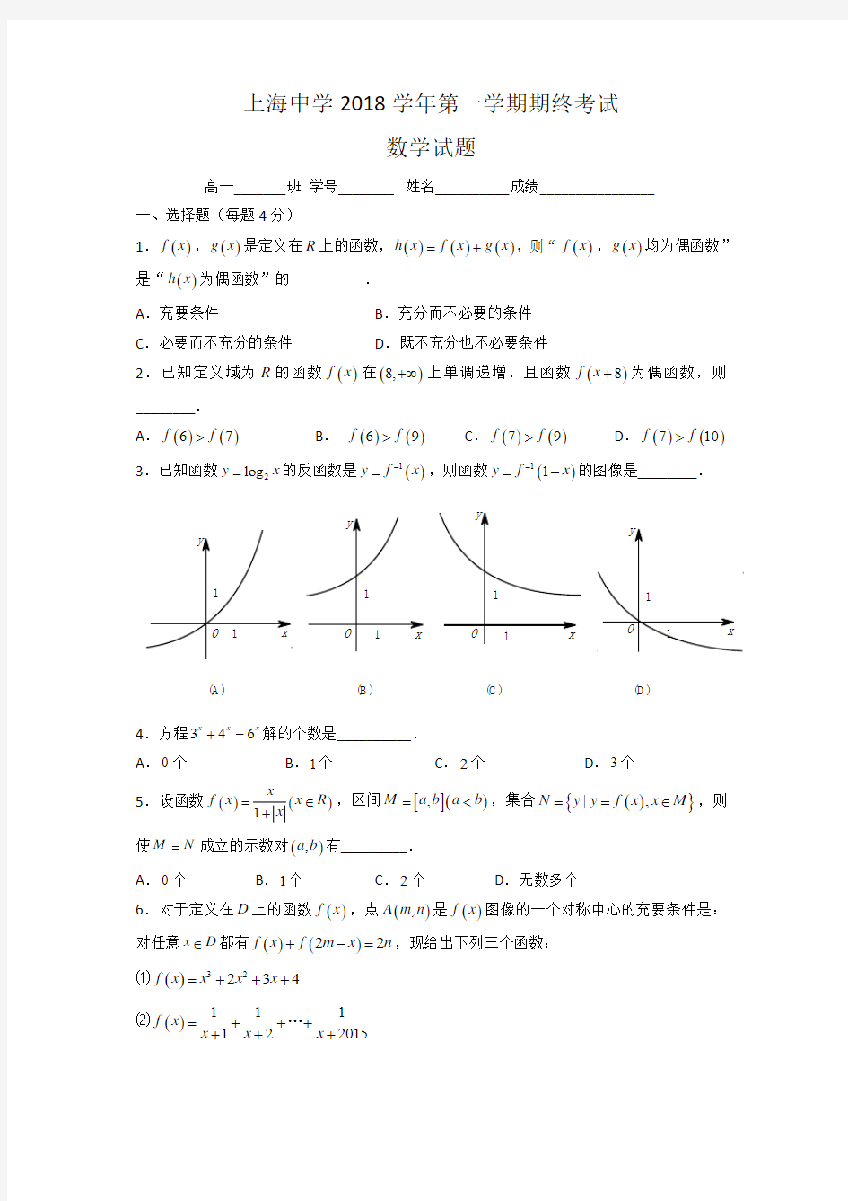 上海市上海中学2018学年高一上学期期末考试数学试题