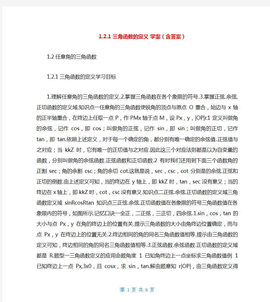 1.2.1 三角函数的定义 学案(含答案)