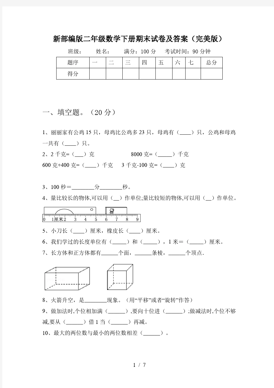 新部编版二年级数学下册期末试卷及答案(完美版)