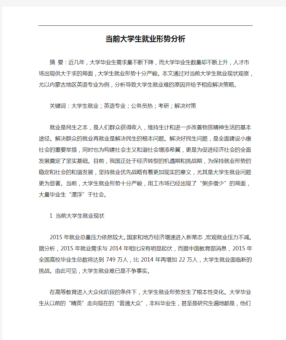 当前大学生就业形势分析范文