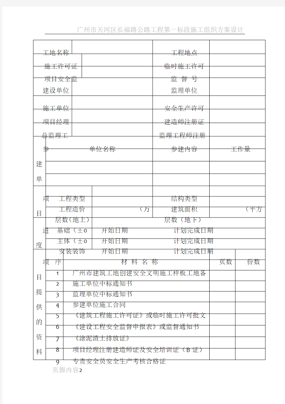 广州市安全文明施工样板工地申报表