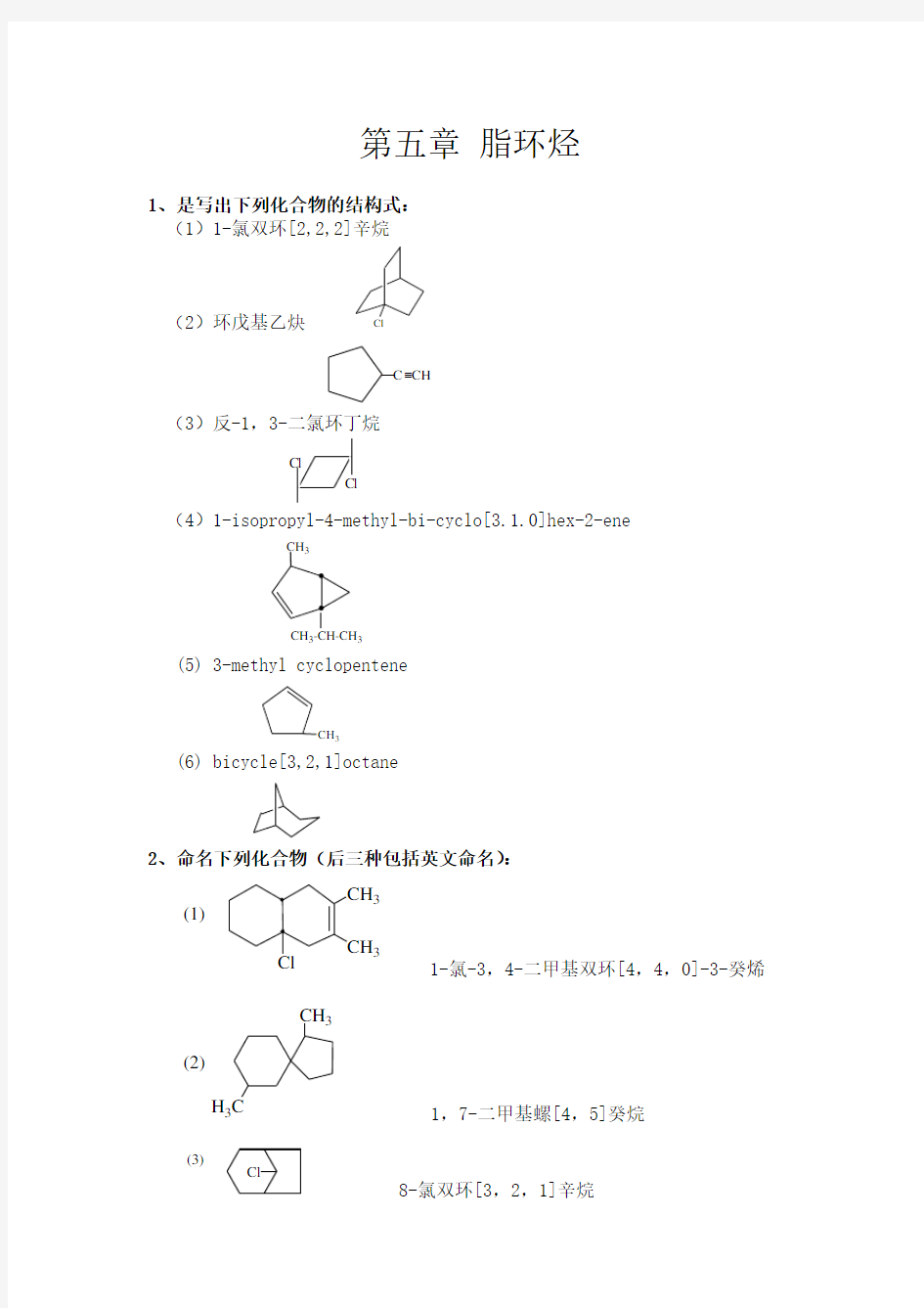 南京工业大学王积涛第三版有机化学课后答案第5章