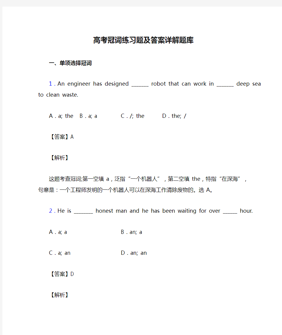 高考冠词练习题及答案详解题库