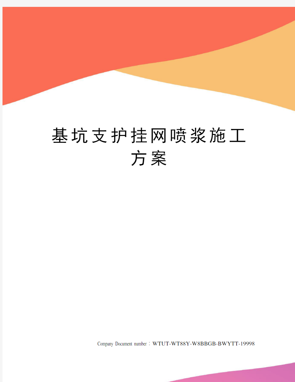 基坑支护挂网喷浆施工方案