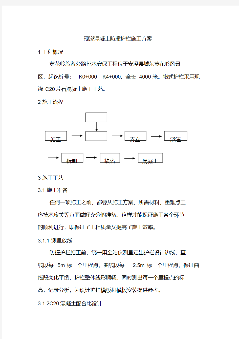 现浇混凝土防撞护栏施工工艺样本