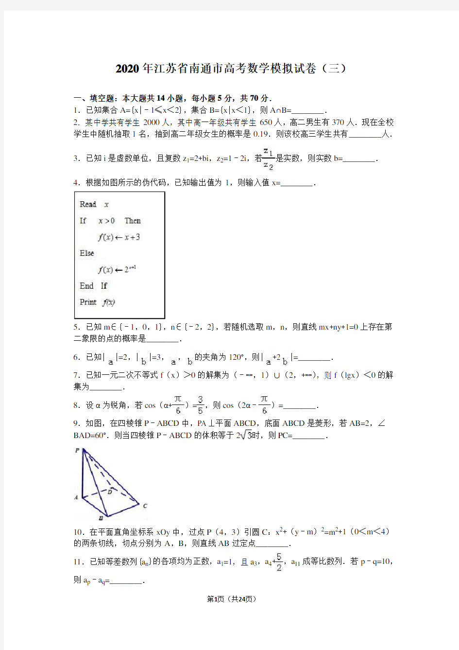 2020年江苏省南通市高考数学模拟试卷(三)含答案解析