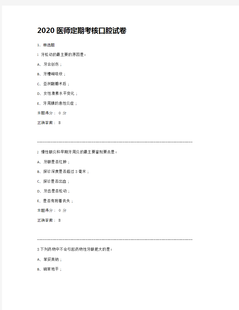 医师定期考核2020口腔题库医师定考业务水平口腔类别题库及答案