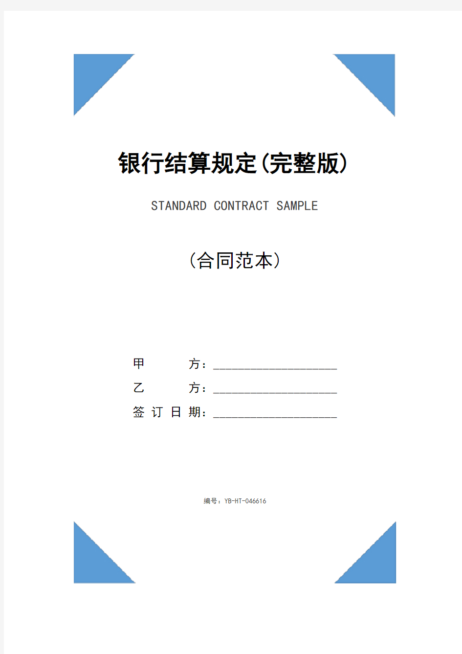 银行结算规定(完整版)