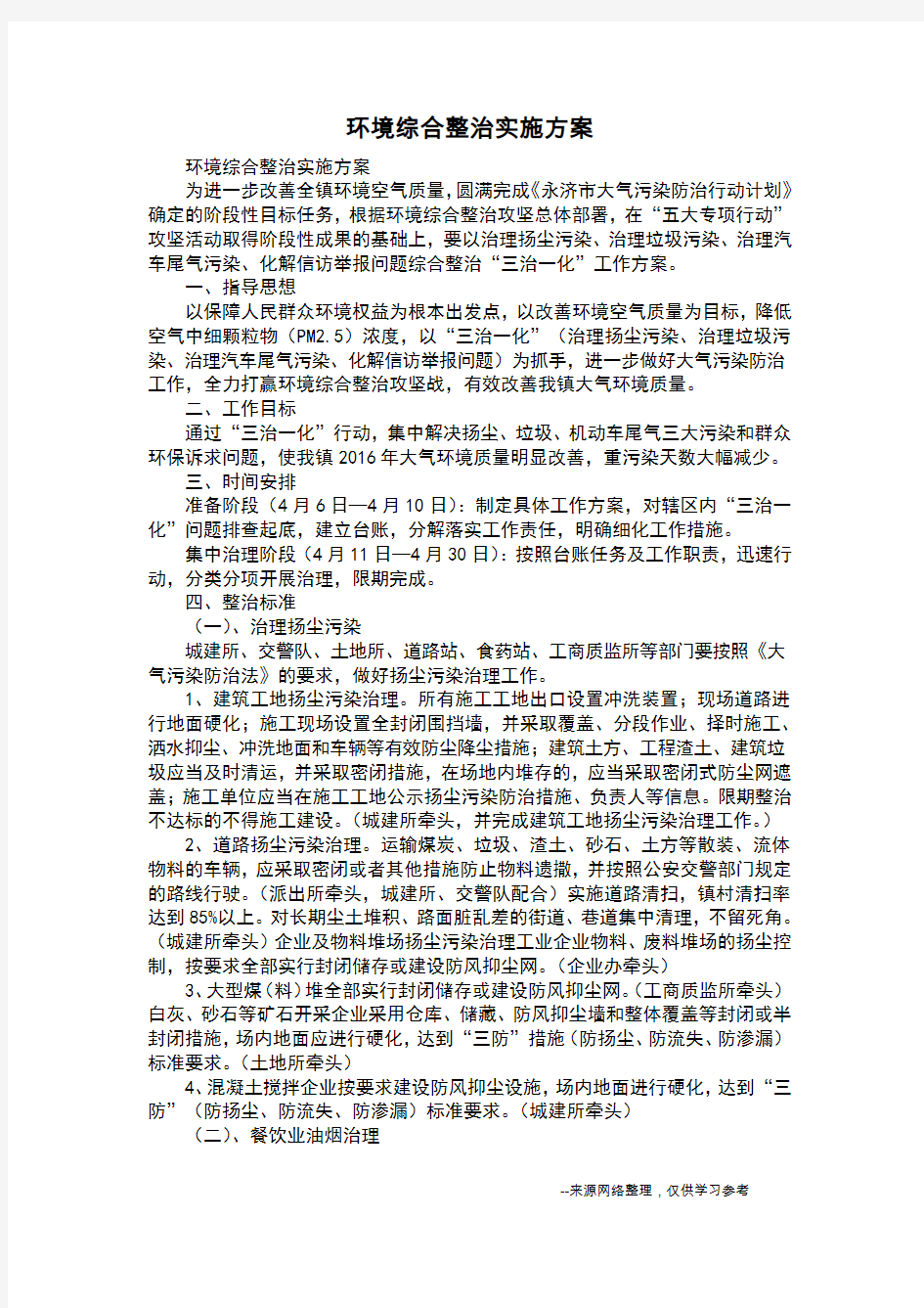 环境综合整治实施方案