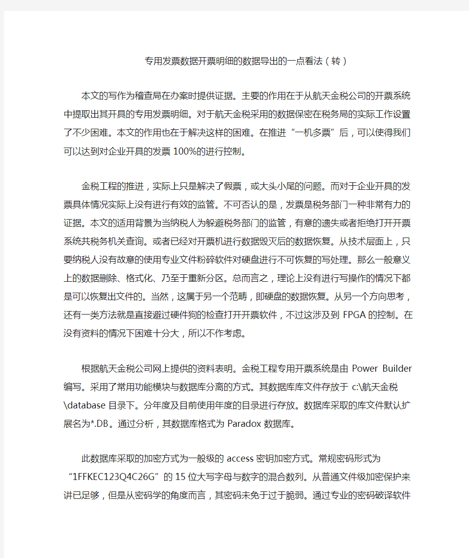 专用发票数据开票明细的数据导出的一点看法