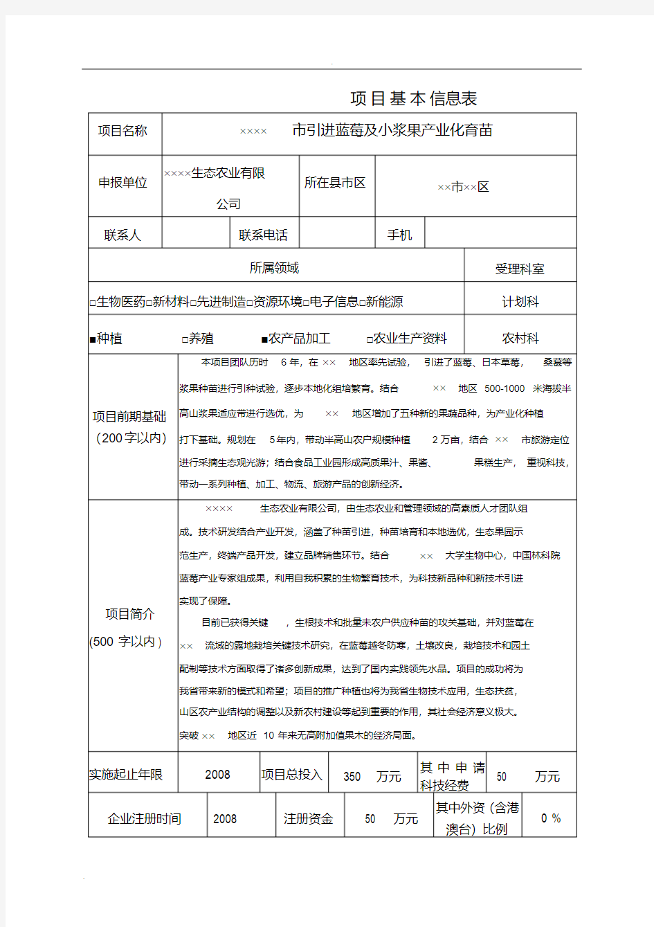 蓝莓种植开发科技类项目申报书