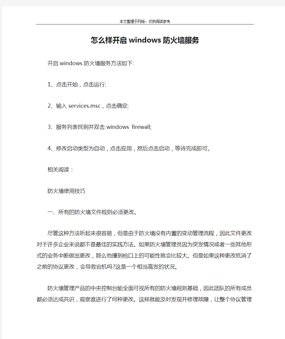 怎么样开启windows防火墙服务