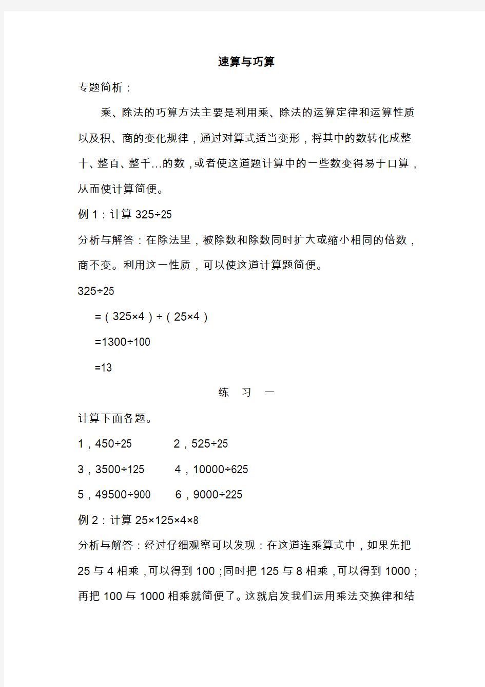 小学四年级数学思维训练(竞赛)专题辅导及练习题-速算与巧算