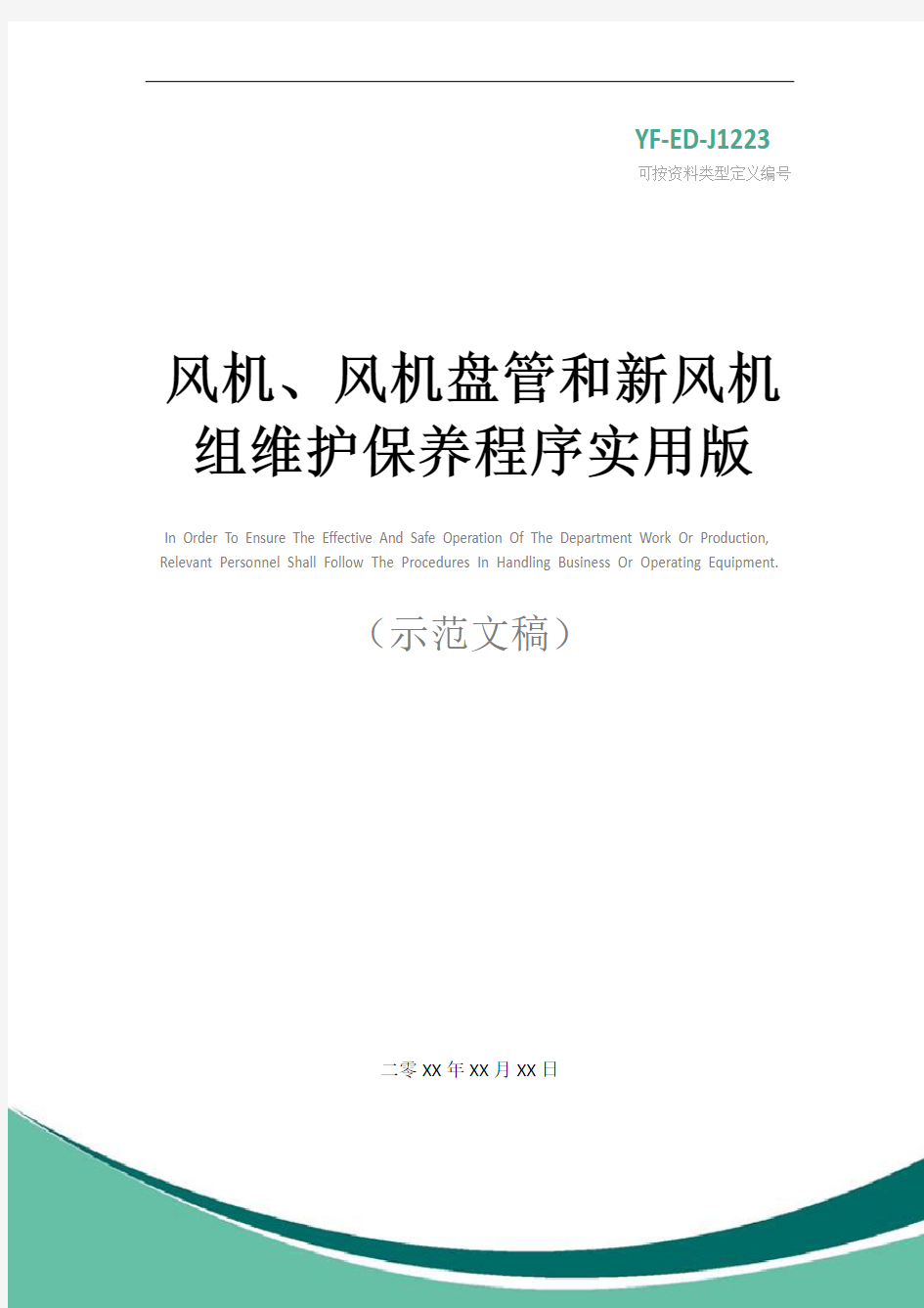 风机、风机盘管和新风机组维护保养程序实用版