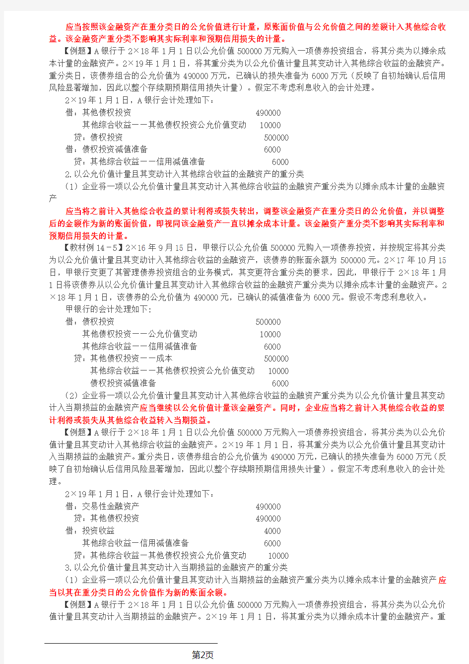 第39讲_金融工具的重分类(张志凤2019年注会考试辅导班)