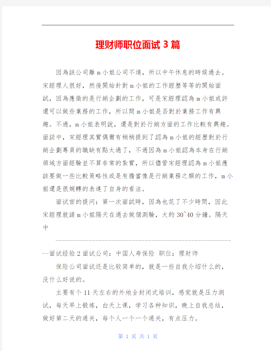 理财师职位面试3篇