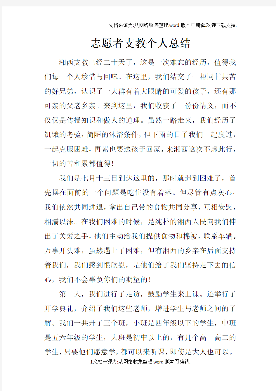 志愿者支教个人总结doc