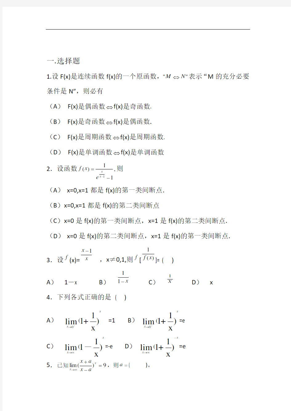 高等数学第一章函数与极限试题